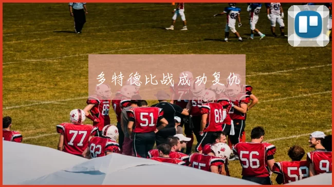 多特德比战成功复仇