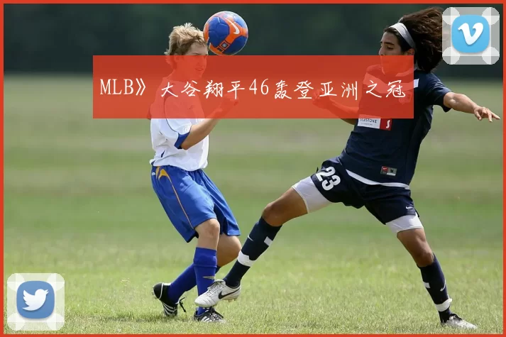 MLB》大谷翔平46轰登亚洲之冠