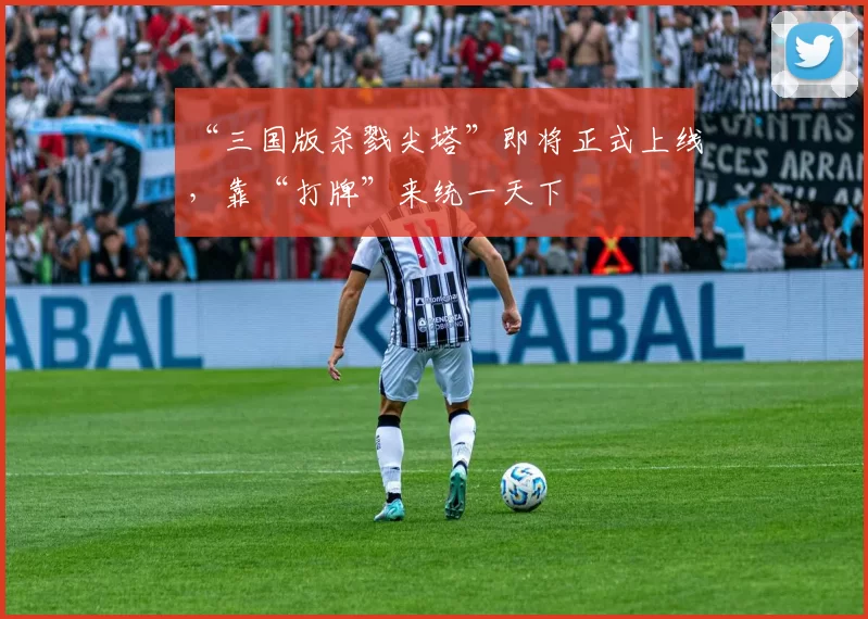 “三国版杀戮尖塔”即将正式上线，靠“打牌”来统一天下