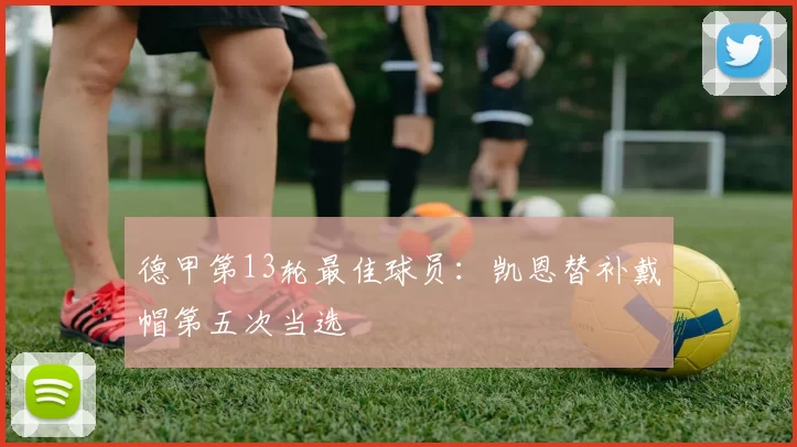 德甲第13轮最佳球员：凯恩替补戴帽第五次当选