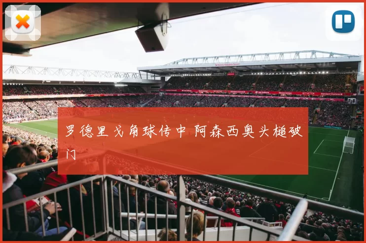 罗德里戈角球传中 阿森西奥头槌破门