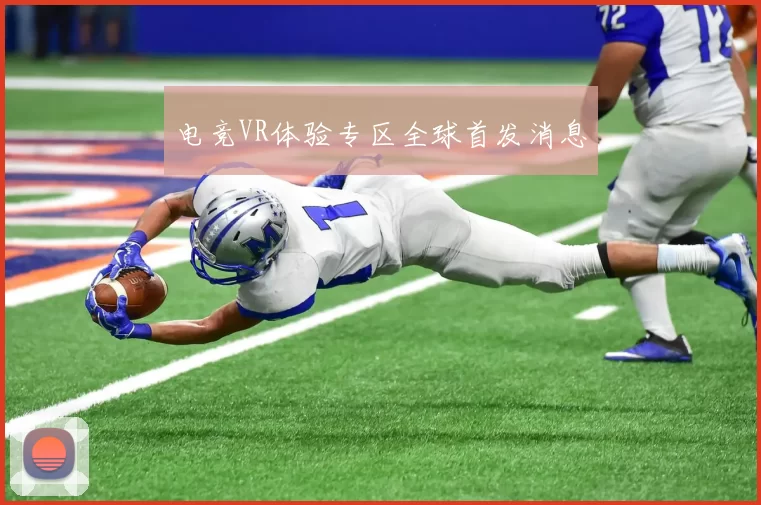 电竞VR体验专区全球首发消息