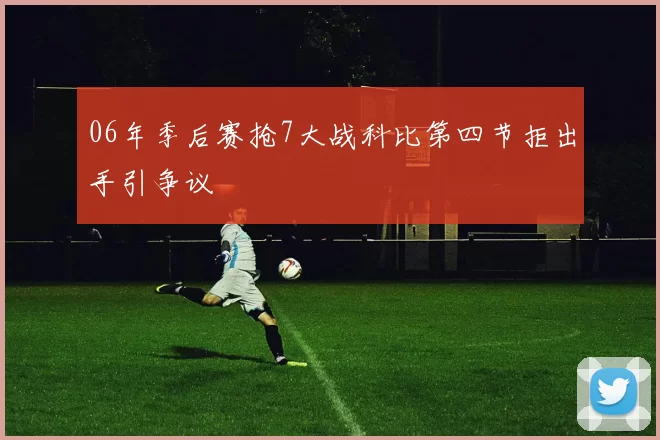 06年季后赛抢7大战科比第四节拒出手引争议