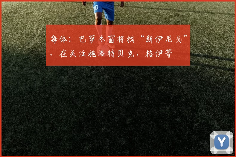 每体：巴萨冬窗将找“新伊尼戈”，在关注施洛特贝克、格伊等