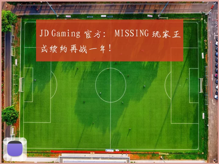 JD Gaming 官方： MISSING 玩家正式续约再战一年！