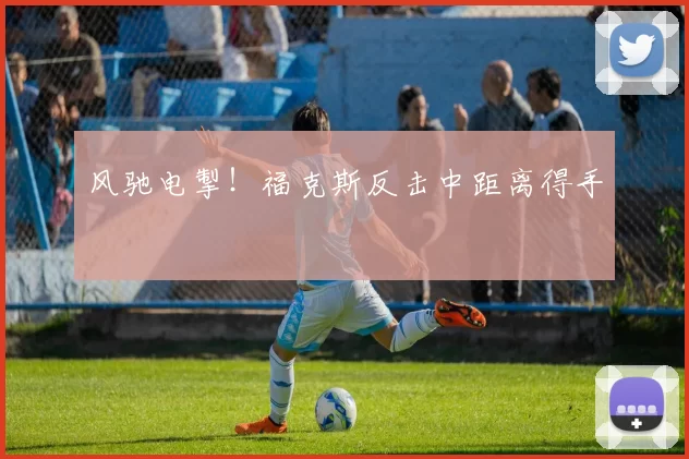 风驰电掣！福克斯反击中距离得手