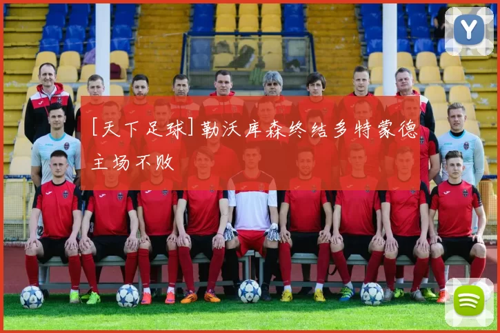 [天下足球]勒沃库森终结多特蒙德主场不败