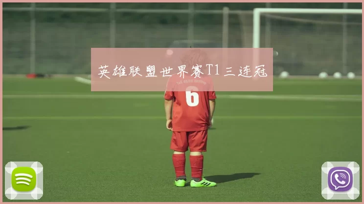 英雄联盟世界赛T1三连冠
