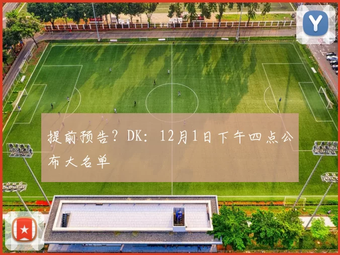 提前预告？DK：12月1日下午四点公布大名单