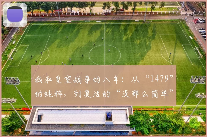 我和皇室战争的八年：从“1479”的纯粹，到复活的“没那么简单”。