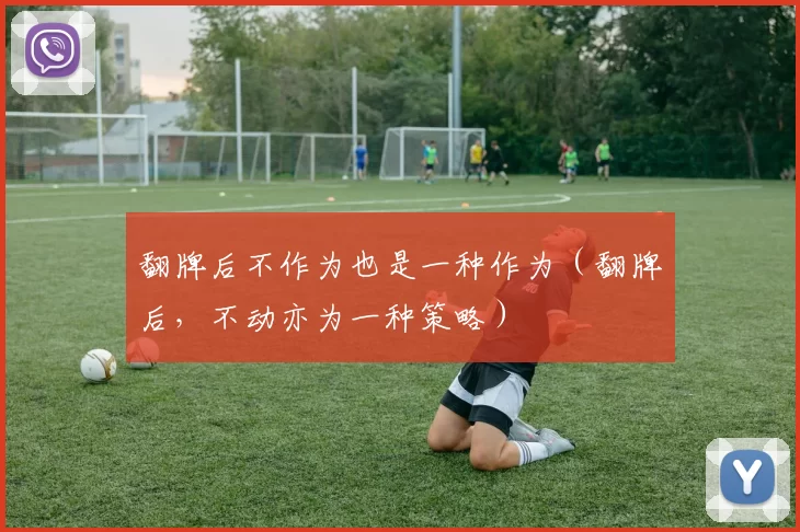 翻牌后不作为也是一种作为（翻牌后，不动亦为一种策略）