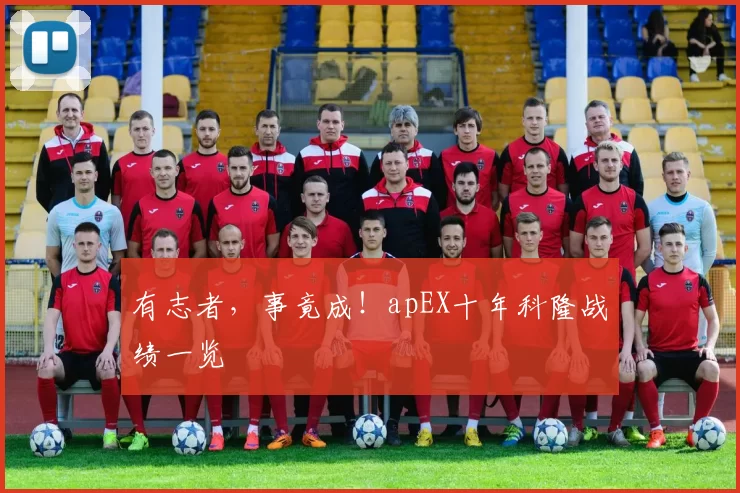 有志者，事竟成！apEX十年科隆战绩一览