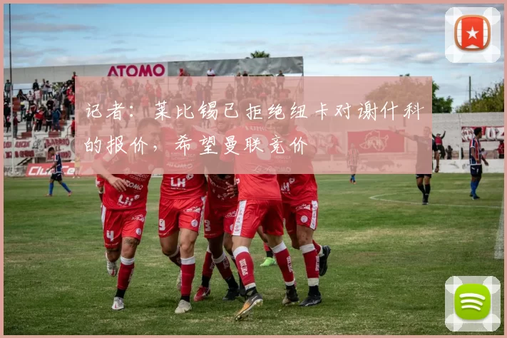 记者：莱比锡已拒绝纽卡对谢什科的报价，希望曼联竞价