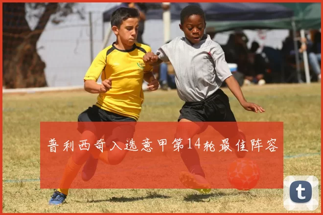 普利西奇入选意甲第14轮最佳阵容