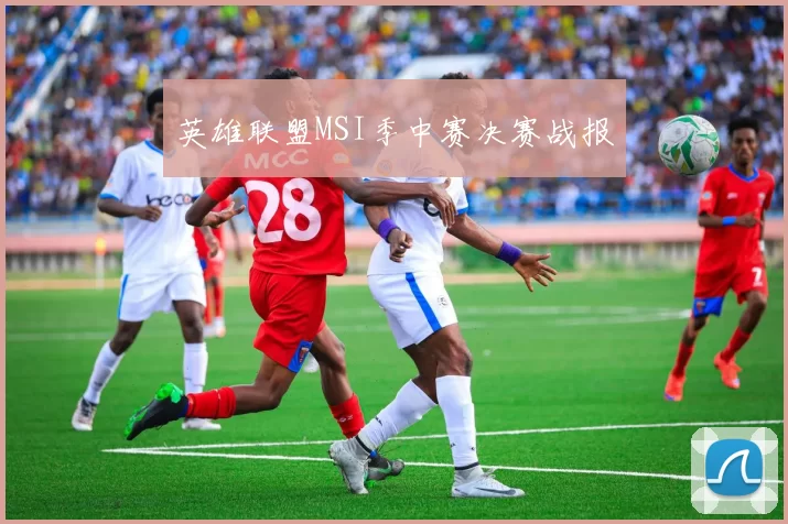 英雄联盟MSI季中赛决赛战报