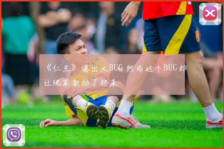 《仁王》爆出大BUG 然而这个BUG却让玩家激动了起来