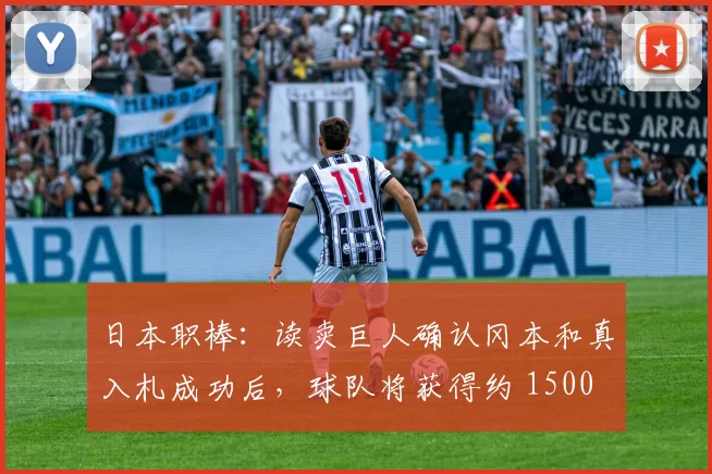 日本职棒：读卖巨人确认冈本和真入札成功后，球队将获得约 1500 万美元的补偿金