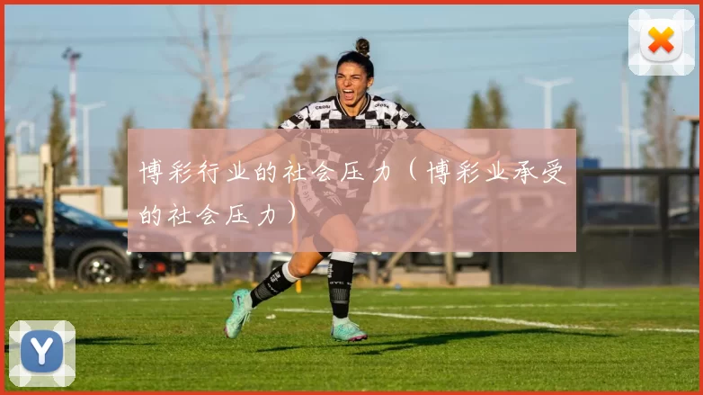 博彩行业的社会压力（博彩业承受的社会压力）
