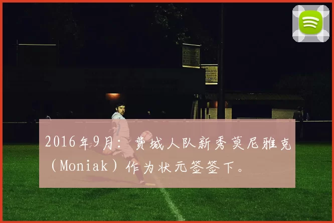 2016年9月：费城人队新秀莫尼雅克（Moniak）作为状元签签下。
