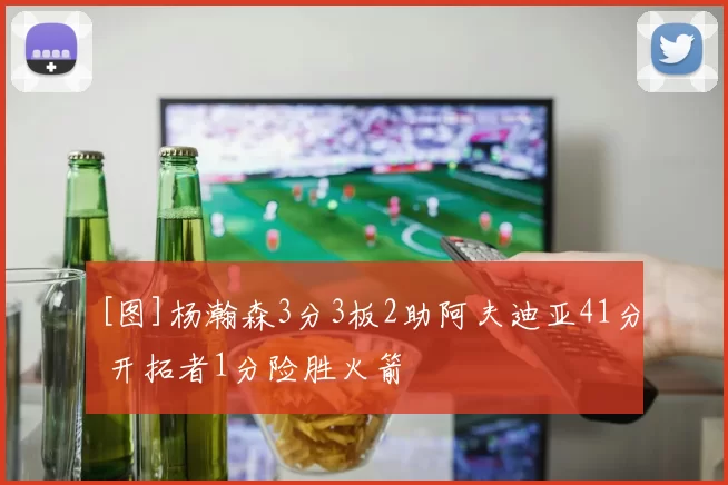 [图]杨瀚森3分3板2助阿夫迪亚41分 开拓者1分险胜火箭