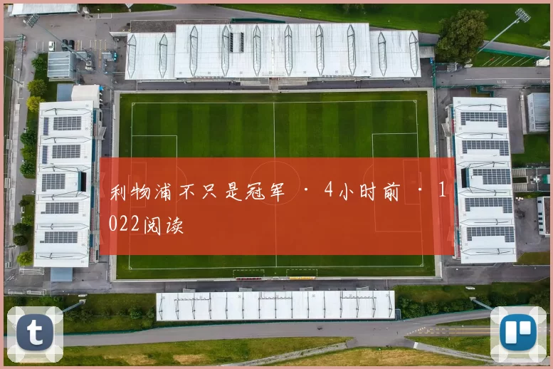 利物浦不只是冠军 · 4小时前 · 1022阅读