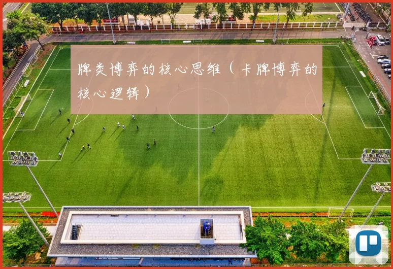 牌类博弈的核心思维（卡牌博弈的核心逻辑）