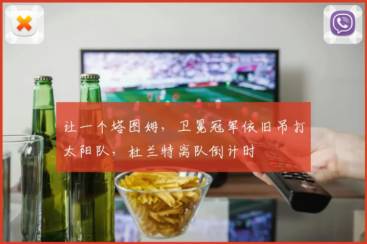 让一个塔图姆，卫冕冠军依旧吊打太阳队，杜兰特离队倒计时