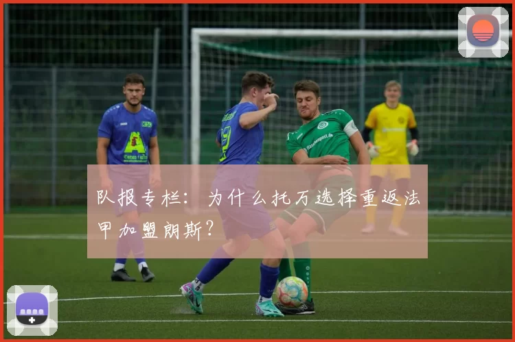 队报专栏：为什么托万选择重返法甲加盟朗斯？