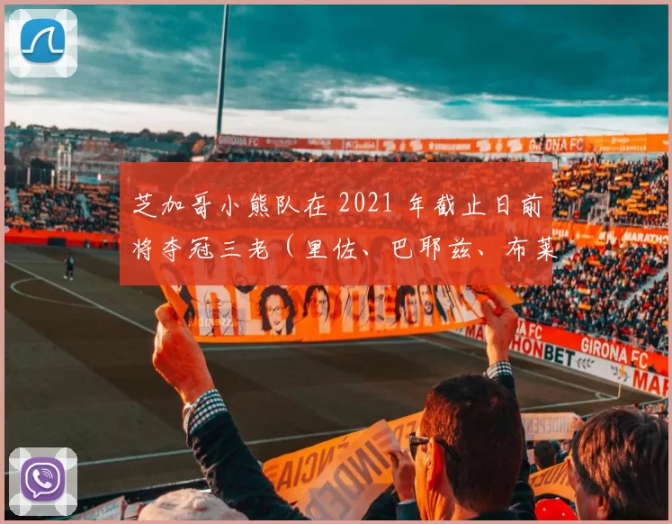 芝加哥小熊队在 2021 年截止日前将夺冠三老（里佐、巴耶兹、布莱恩特）全部卖出