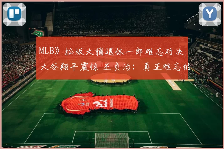 MLB》松坂大辅退休一郎难忘对决　大谷翔平震惊 王贞治：真正难忘的厉害投手