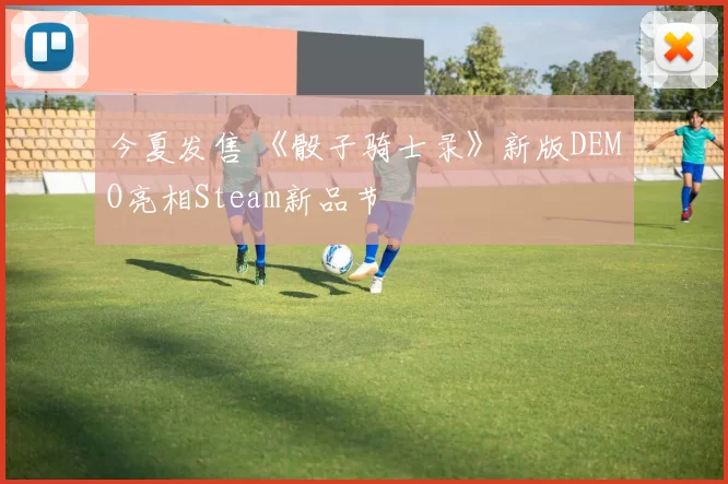 今夏发售 《骰子骑士录》新版DEMO亮相Steam新品节