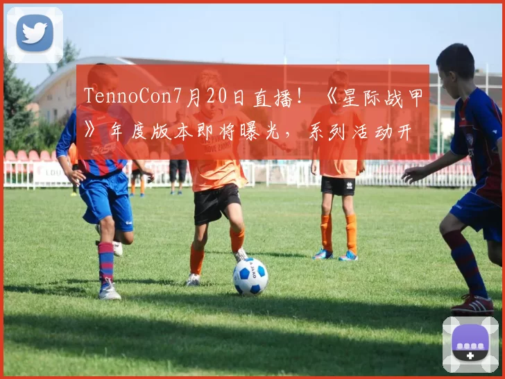 TennoCon7月20日直播！《星际战甲》年度版本即将曝光，系列活动开启！