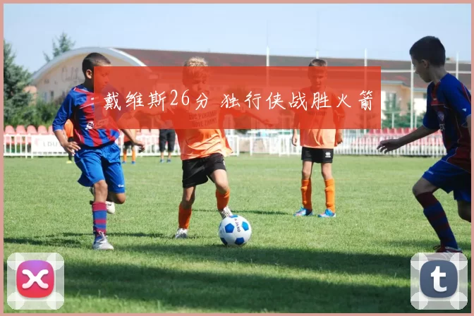 戴维斯26分 独行侠战胜火箭