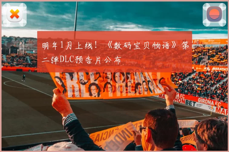 明年1月上线！《数码宝贝物语》第二弹DLC预告片公布