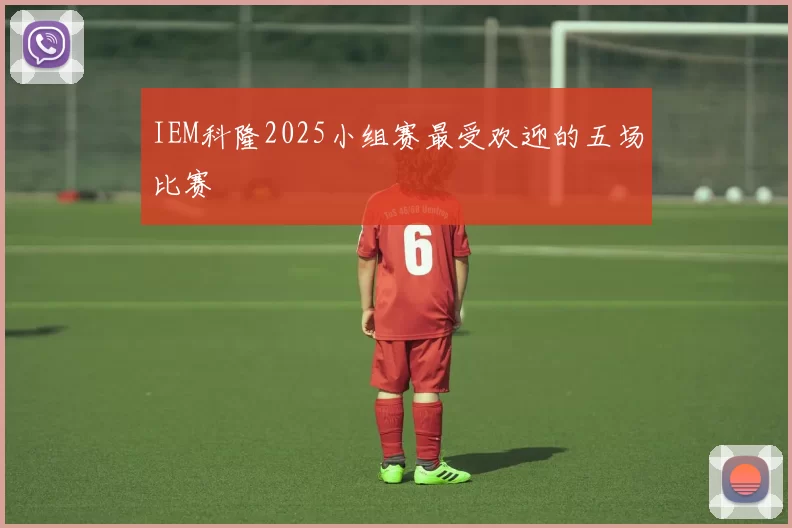 IEM科隆2025小组赛最受欢迎的五场比赛