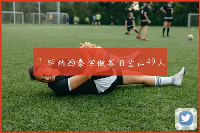 ＂田纳西泰坦做客旧金山49人