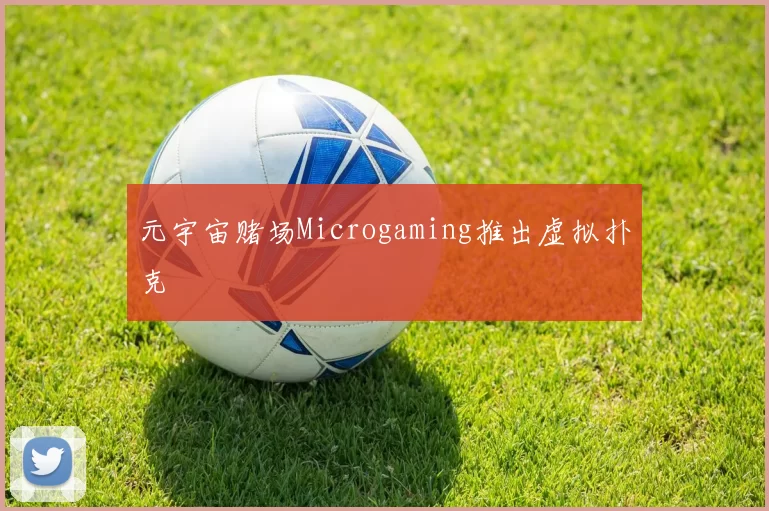 元宇宙赌场Microgaming推出虚拟扑克