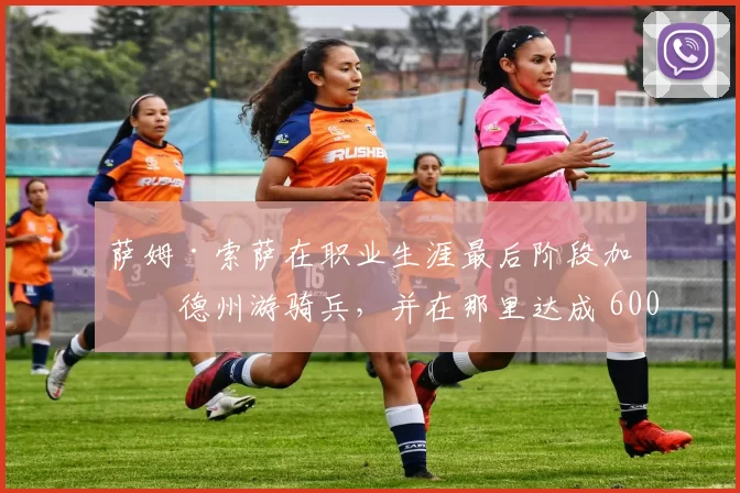 萨姆·索萨在职业生涯最后阶段加盟德州游骑兵，并在那里达成 600 轰