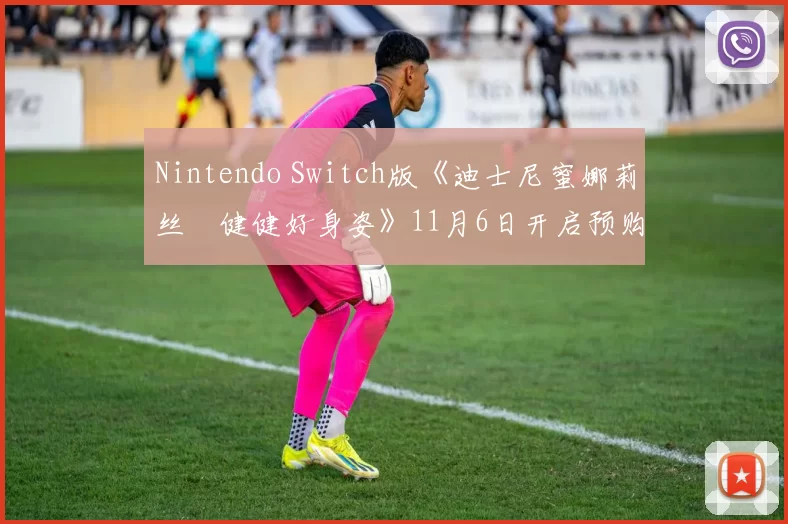 Nintendo Switch版《迪士尼蜜娜莉丝•健健好身姿》11月6日开启预购