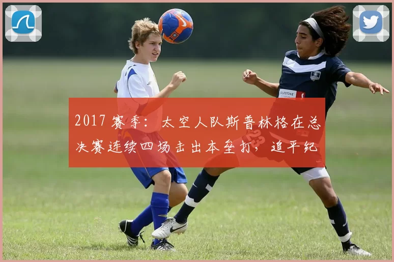 2017 赛季：太空人队斯普林格在总决赛连续四场击出本垒打，追平纪录