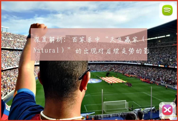 深度解析：百家乐中“天生赢家（Natural）”的出现对后续走势的影响。（百家乐“天生赢家（Natural）”出现后，走势将如何演变？）