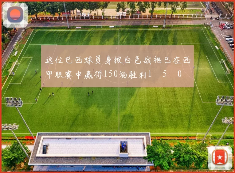 这位巴西球员身披白色战袍已在西甲联赛中赢得150场胜利1⃣5⃣0⃣ 来源：马卡报皇家马德里向维尼修斯致敬