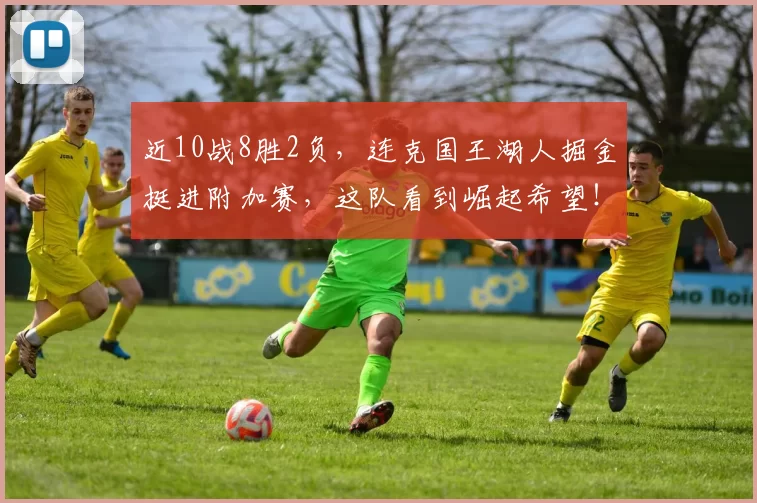 近10战8胜2负，连克国王湖人掘金挺进附加赛，这队看到崛起希望！