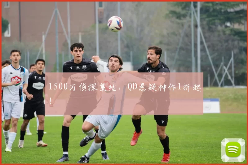 1500万侦探集结，QD悬疑神作1折起！