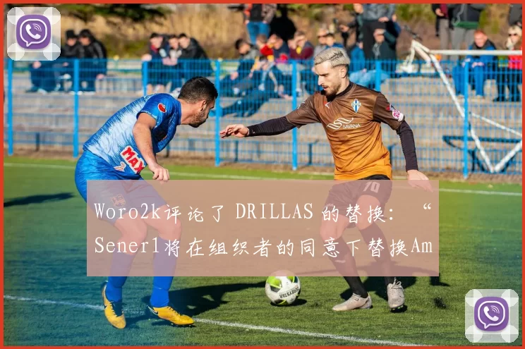 Woro2k评论了 DRILLAS 的替换：“Sener1将在组织者的同意下替换Amsalem”