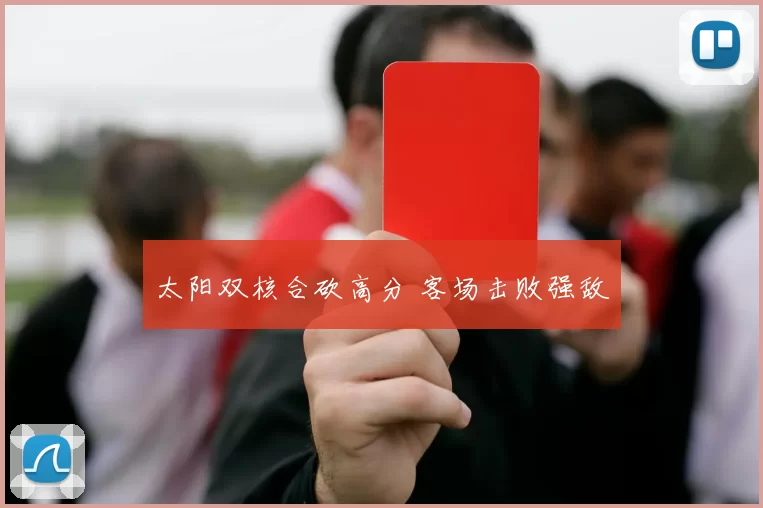 太阳双核合砍高分 客场击败强敌
