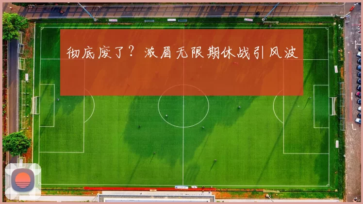 彻底废了？浓眉无限期休战引风波