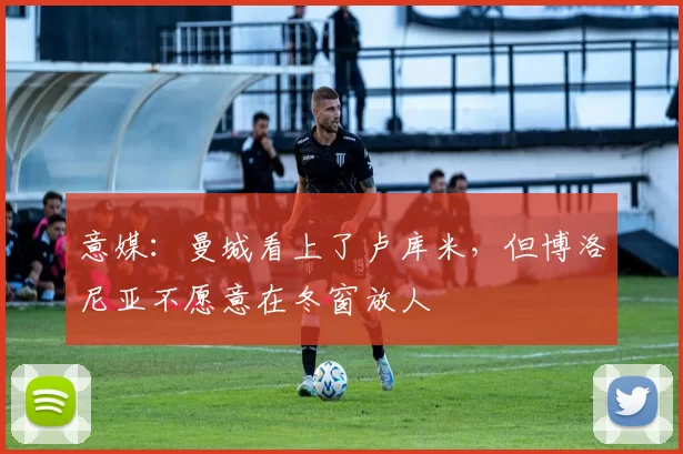 意媒：曼城看上了卢库米，但博洛尼亚不愿意在冬窗放人