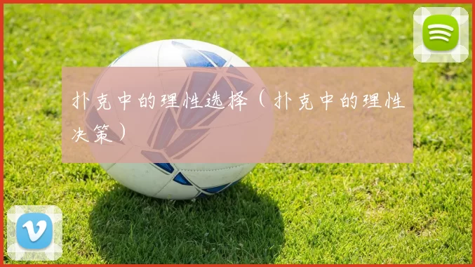 扑克中的理性选择（扑克中的理性决策）