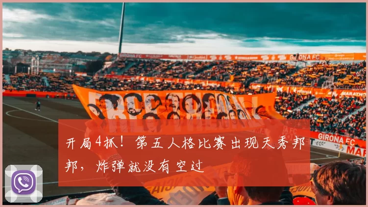 开局4抓！第五人格比赛出现天秀邦邦，炸弹就没有空过